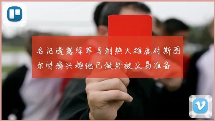 名记透露绿军马刺热火雄鹿对斯图尔特感兴趣他已做好被交易准备