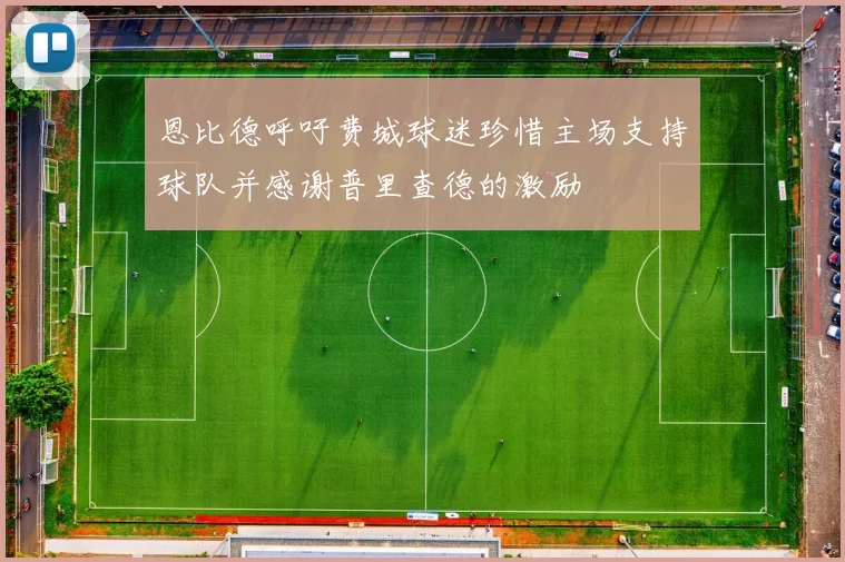恩比德呼吁费城球迷珍惜主场支持球队并感谢普里查德的激励