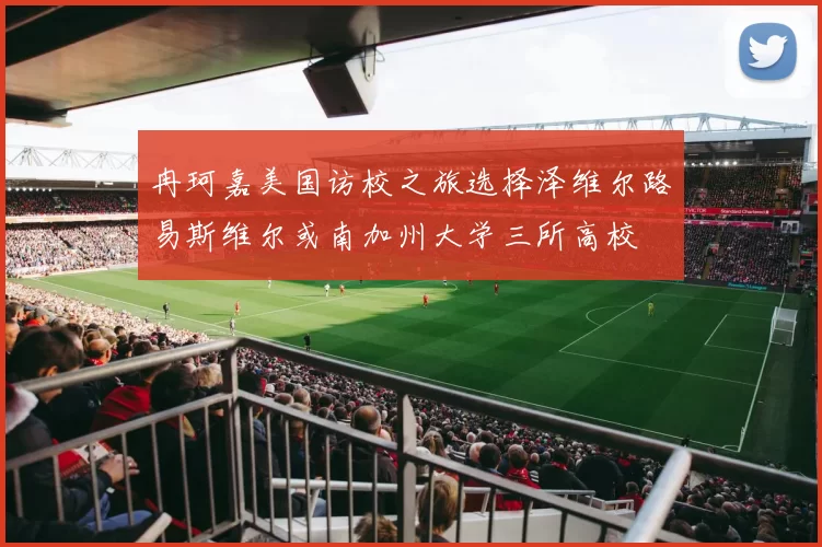 冉珂嘉美国访校之旅选择泽维尔路易斯维尔或南加州大学三所高校