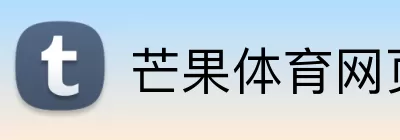 芒果体育网页版 Logo
